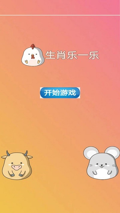生肖乐一乐截图0