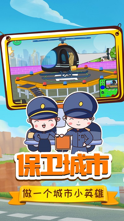 小警察大冒险截图0
