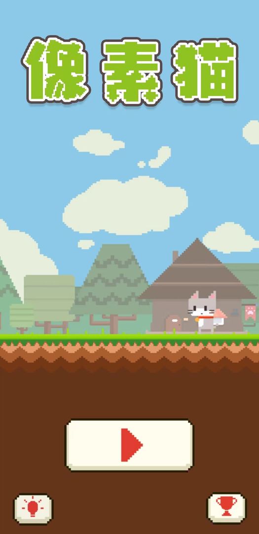 像素猫截图0