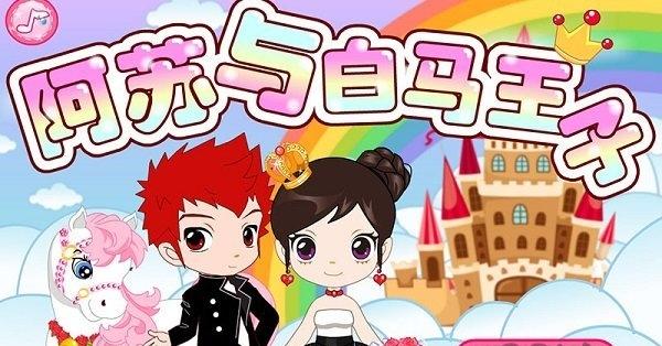 阿苏和白马王子截图1