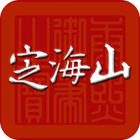 定海山