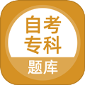 自考专科