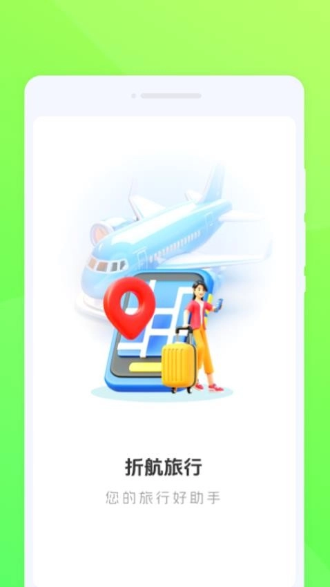 折航旅行截图2