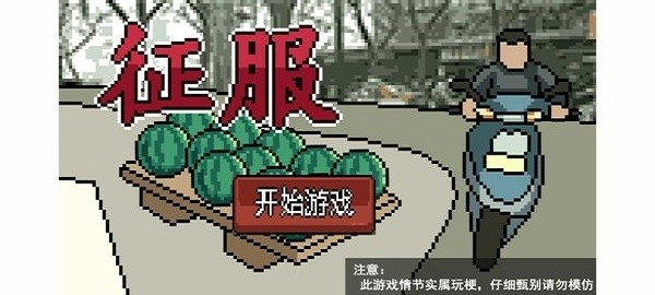 征服