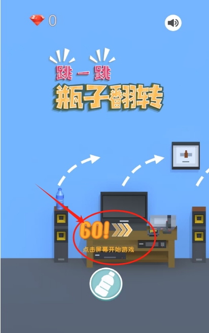 跳一跳瓶子翻转