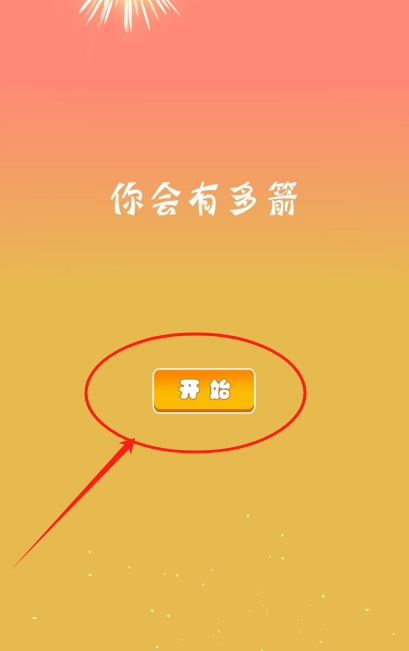 你会有多箭