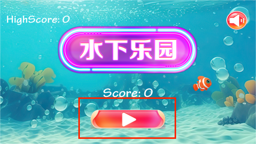 水下乐园