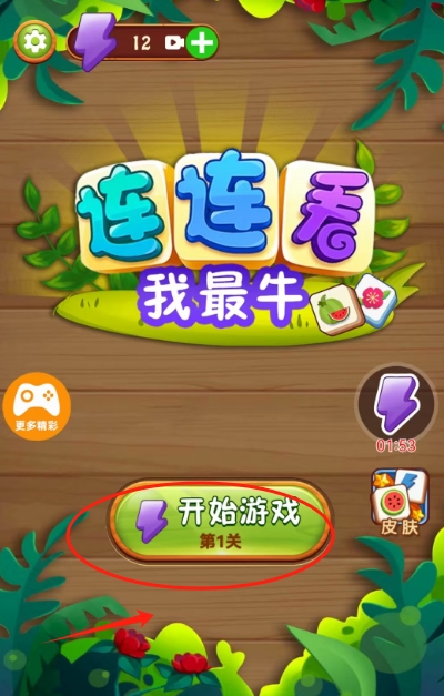 连连看我最牛