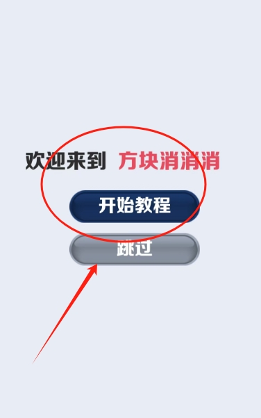方块消消消