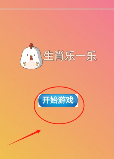 生肖乐一乐