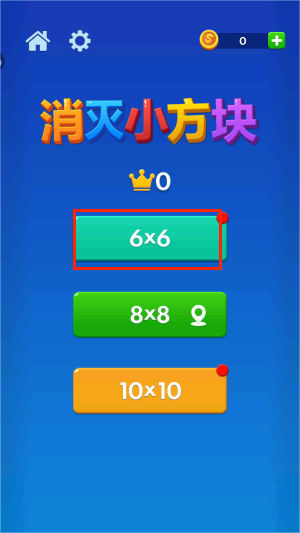 消灭小方块