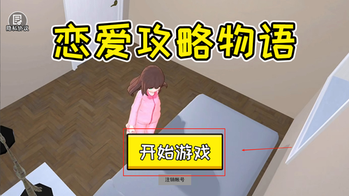 恋爱攻略物语