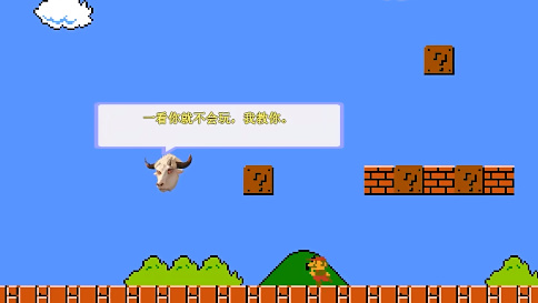 马里奥指导版