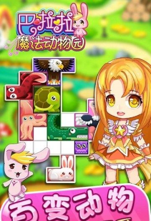 巴啦啦魔法动物园