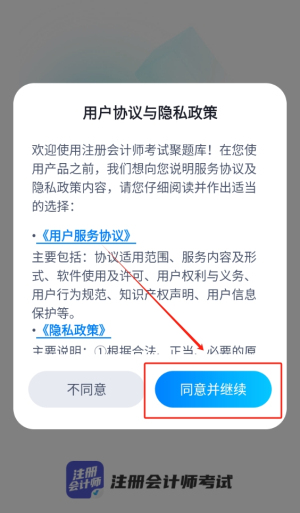 注册会计师考试聚题库