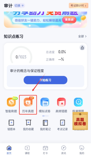注册会计师考试聚题库
