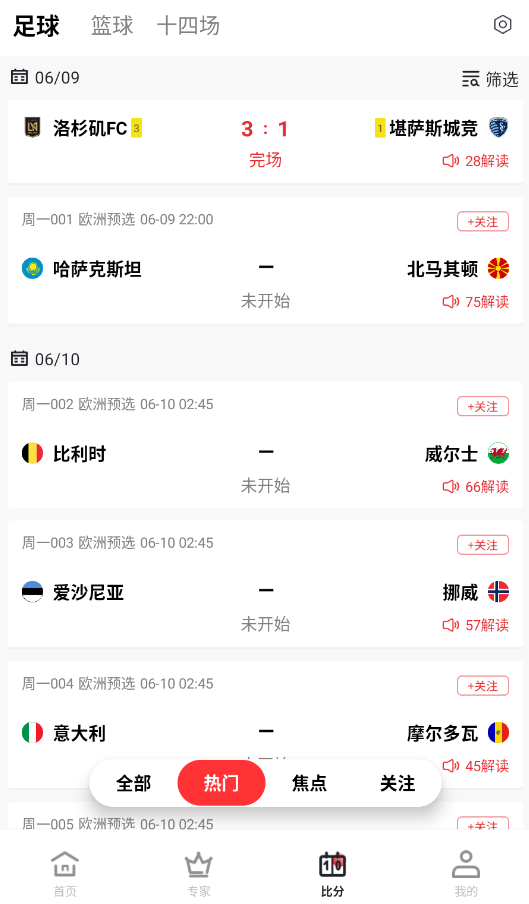 足篮比分