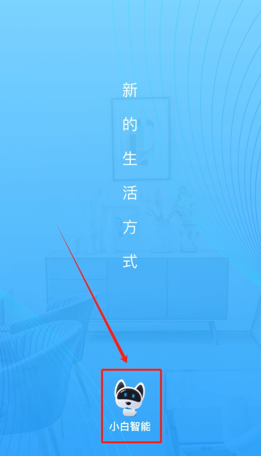 小白智能
