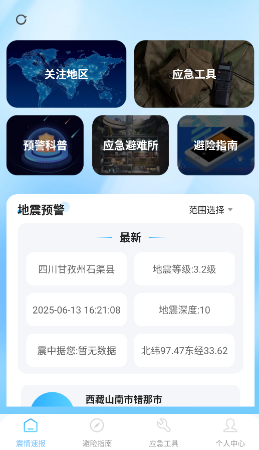 地震预警急报