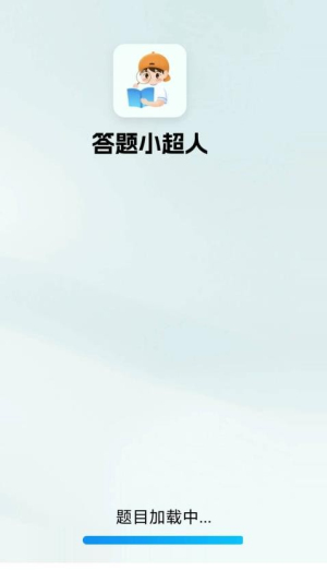 答题小超人
