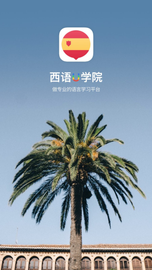 西班牙语U学院安卓版