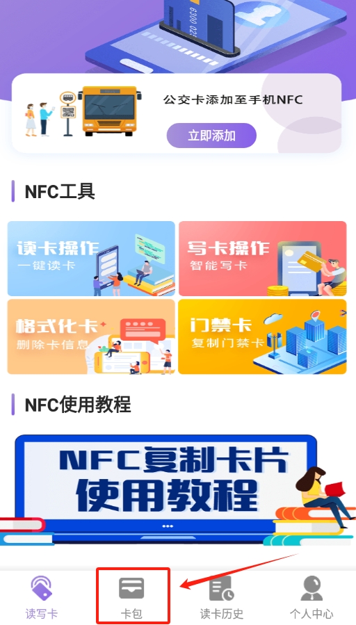 nfc门禁卡管家