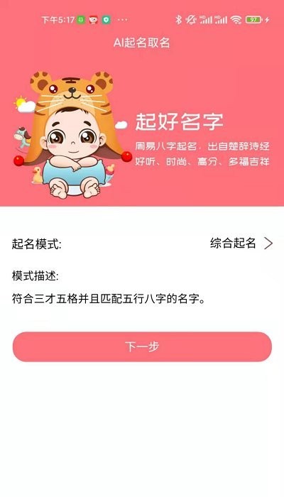 ai宝宝起名取名截图1