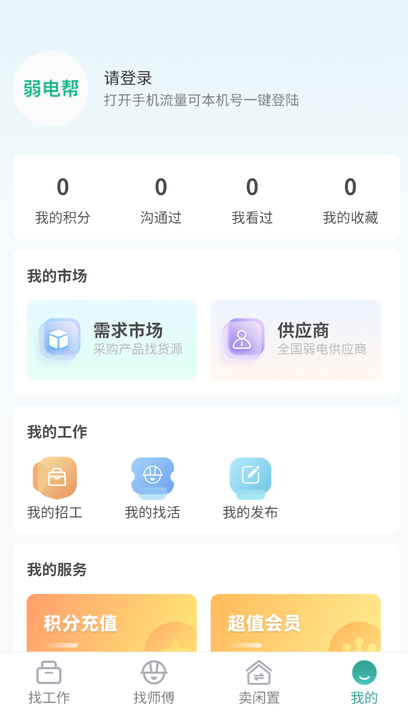 弱电帮截图0