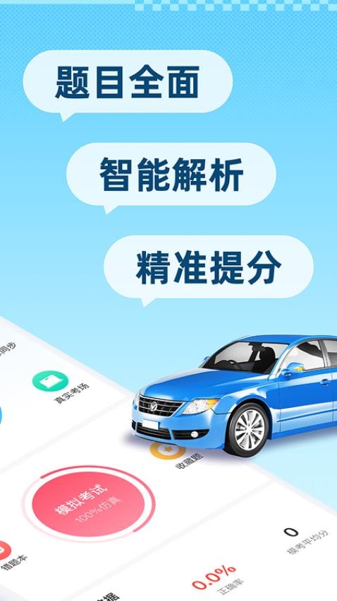 驾考刷题精灵截图0