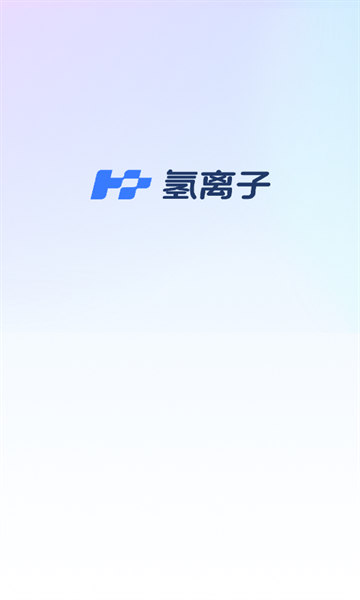 氢离子最新版截图0