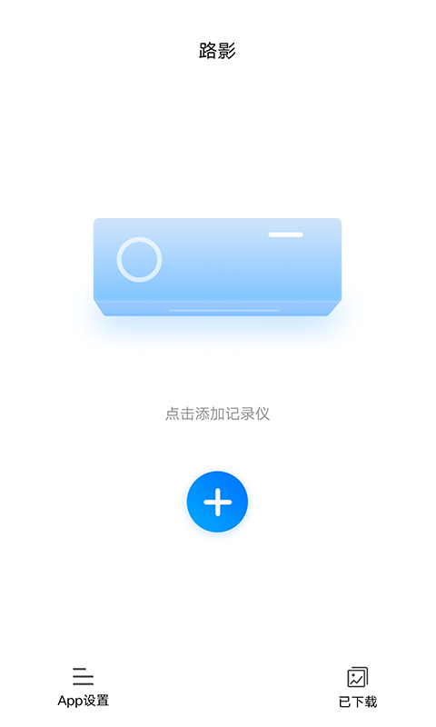 路影行车记录仪车机版截图1