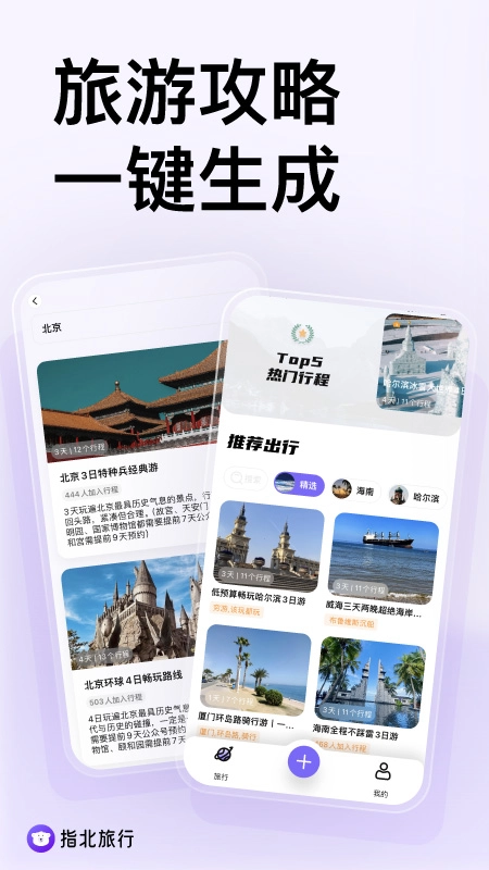 指北旅行截图2