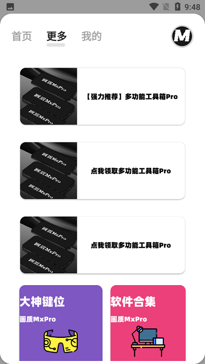 mxpro画质助手截图1