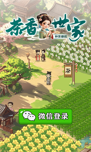 茶香世家截图2
