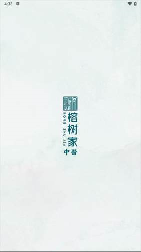 榕树家中医截图0