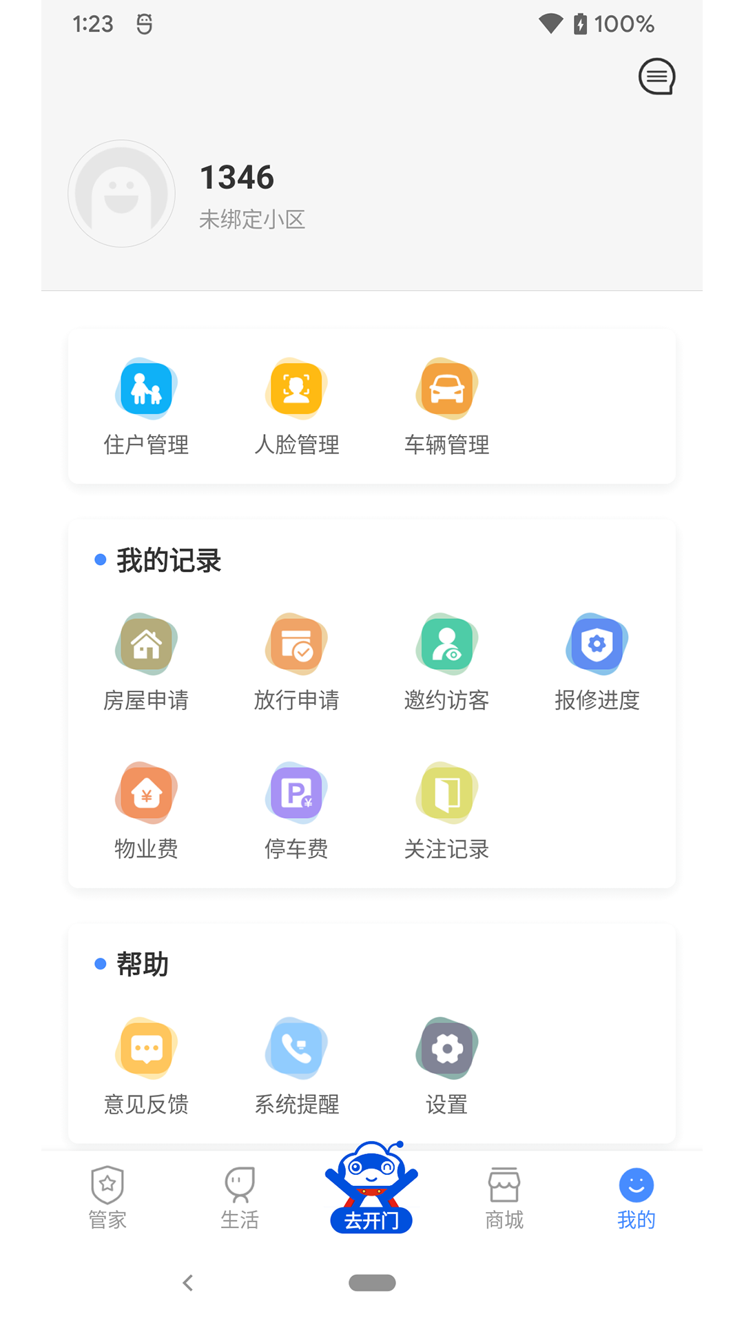 德管家截图2