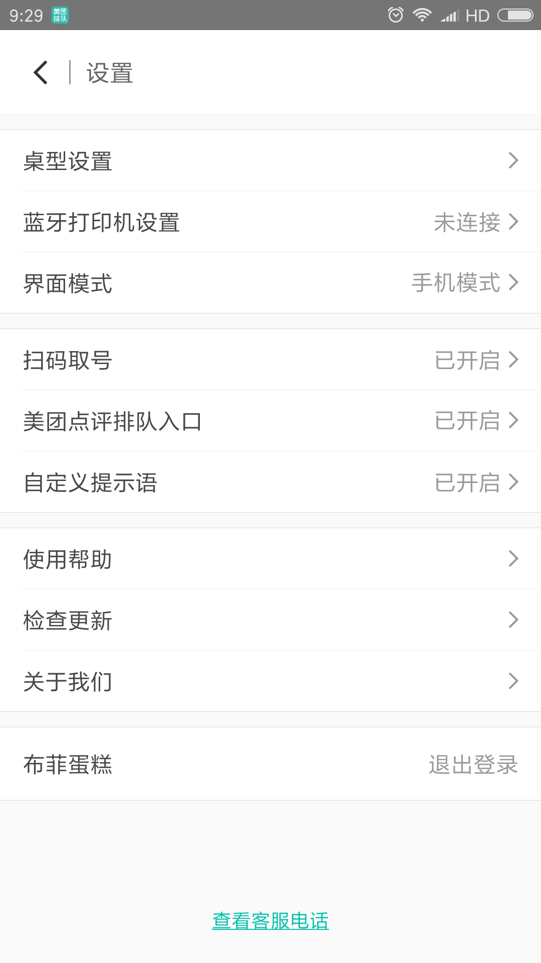 美团排队截图2