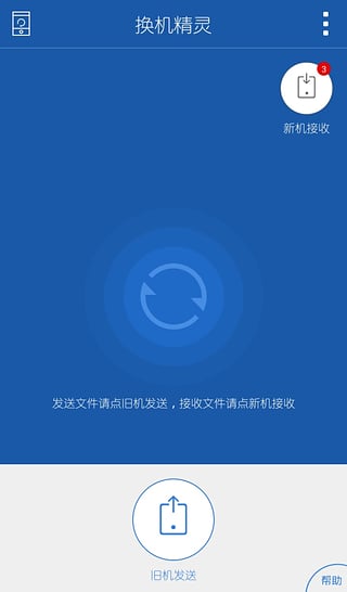 换机精灵截图4