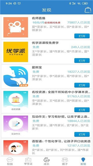 贵州和校园截图2
