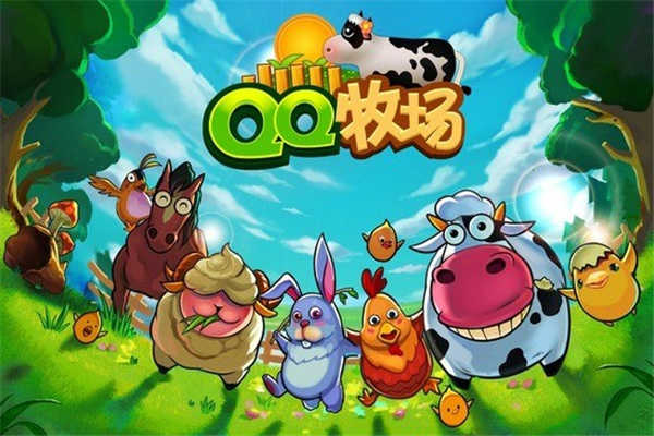 qq牧场怀旧版截图0
