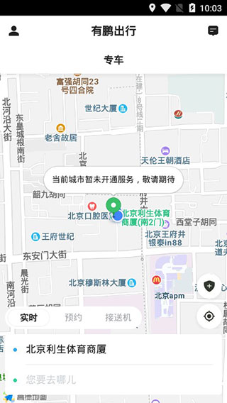 有鹏出行截图0