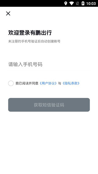 有鹏出行截图1