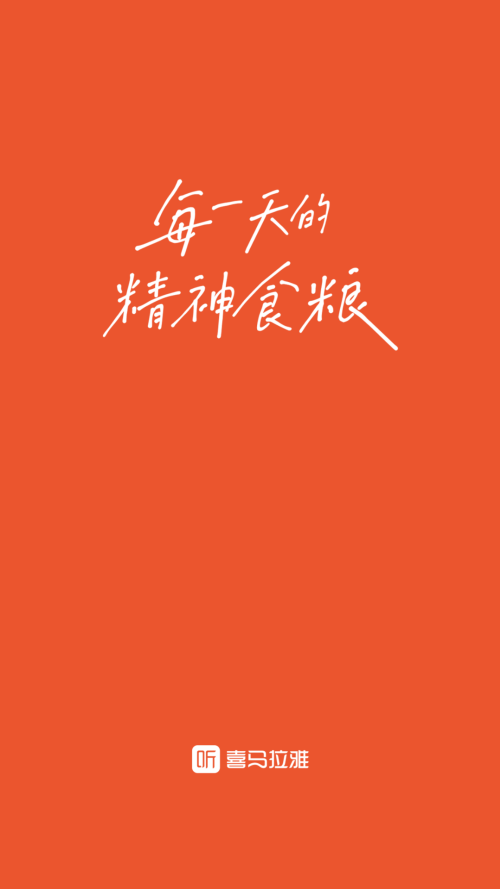 喜马拉雅免费版截图0
