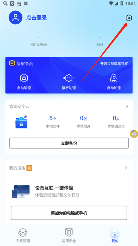 腾讯手机管家最新版