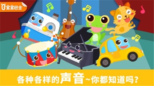 宝宝认声音截图4