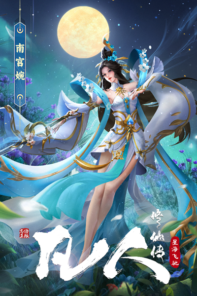 凡人修仙传星海飞驰安卓版截图4