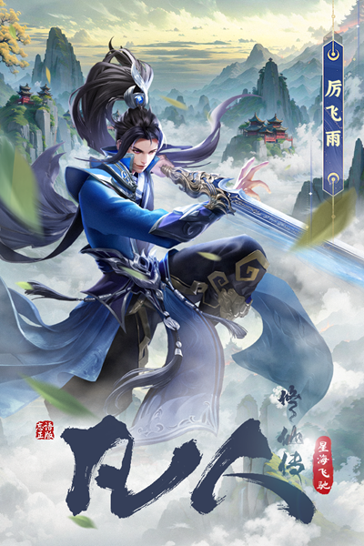 凡人修仙传星海飞驰安卓版截图0