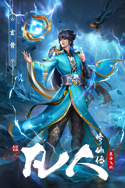 凡人修仙传星海飞驰安卓版截图2