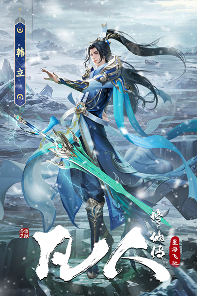 凡人修仙传星海飞驰安卓版截图1