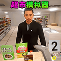 超市模拟经营2安卓版